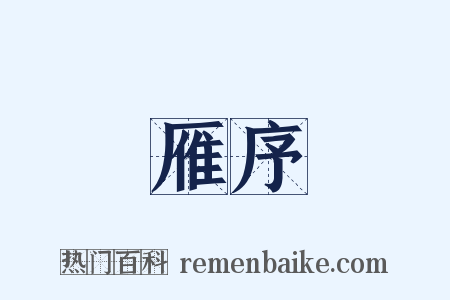 雁序是什么意思的图片